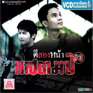 แสตมป์ ชุด3 - ตีสองหน้า VCD1672-web1